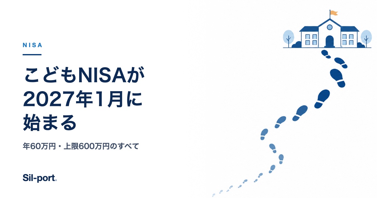 こどもNISAが2027年1月に始まる