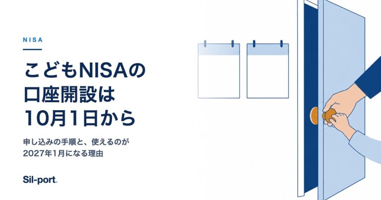 こどもNISAの口座開設は10月1日から