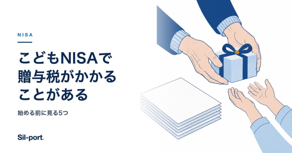 こどもNISAで贈与税がかかることがある