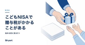 こどもNISAで贈与税がかかることがある
