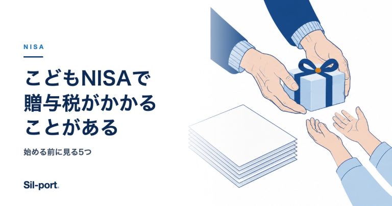 こどもNISAで贈与税がかかることがある