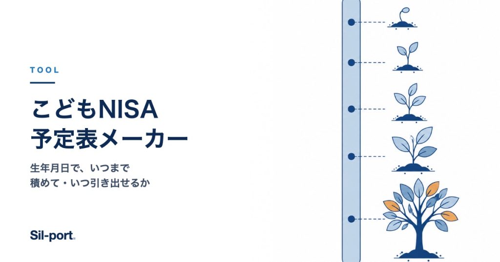 こどもNISA予定表メーカー