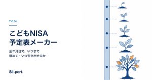 こどもNISA予定表メーカー