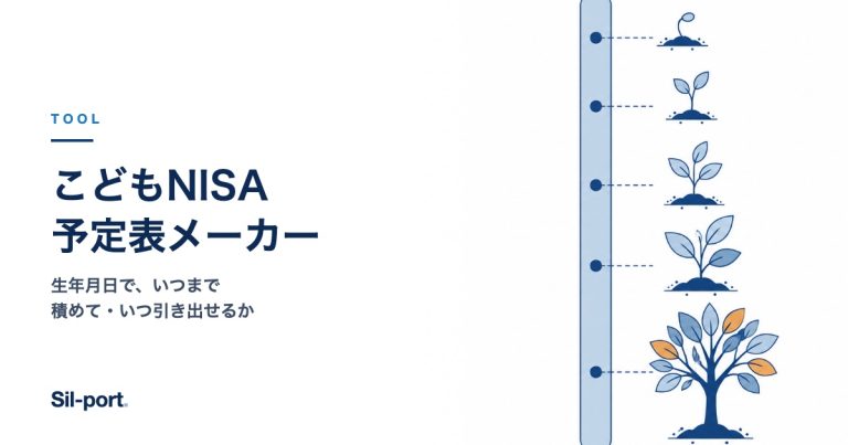 こどもNISA予定表メーカー