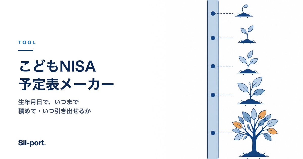 こどもNISA予定表メーカー