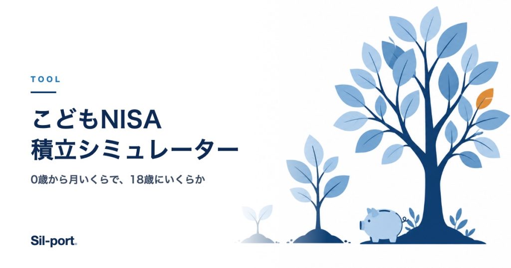 こどもNISA 積立シミュレーター