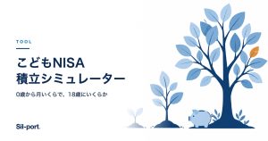 こどもNISA 積立シミュレーター