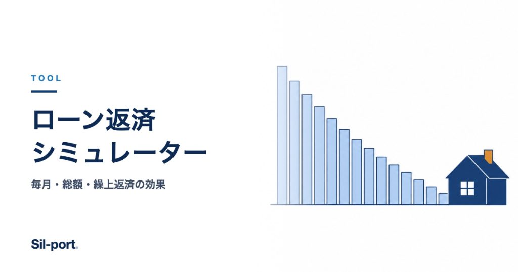ローン返済シミュレーター