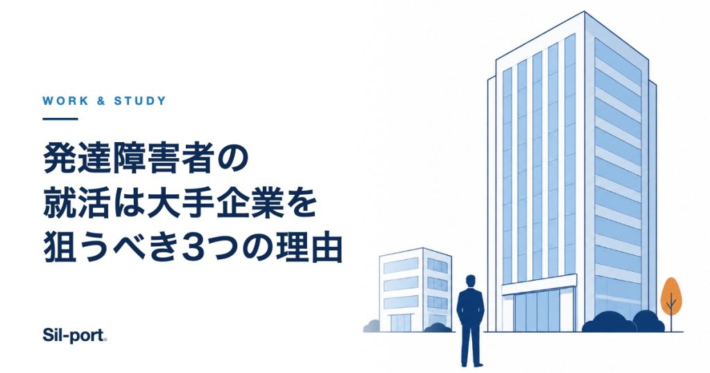 発達障害者の就活は大手企業を狙うべき3つの理由