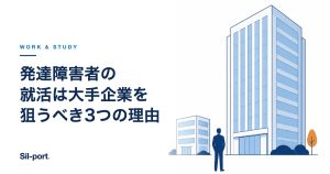 発達障害者の就活は大手企業を狙うべき3つの理由