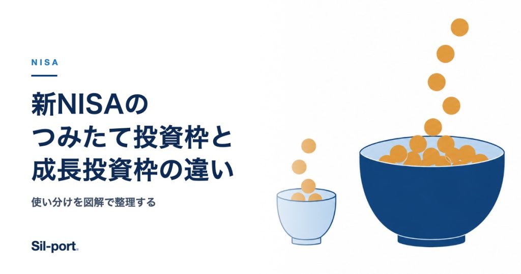 新NISAのつみたて投資枠と成長投資枠の違い