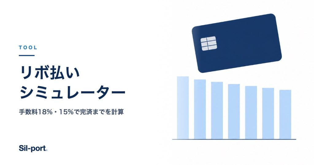リボ払いシミュレーター