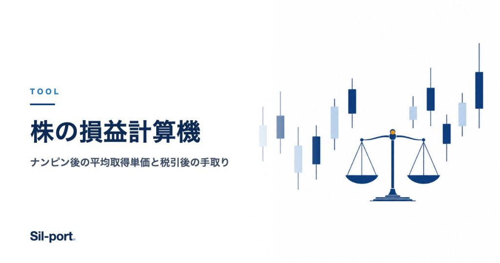 株の損益計算機