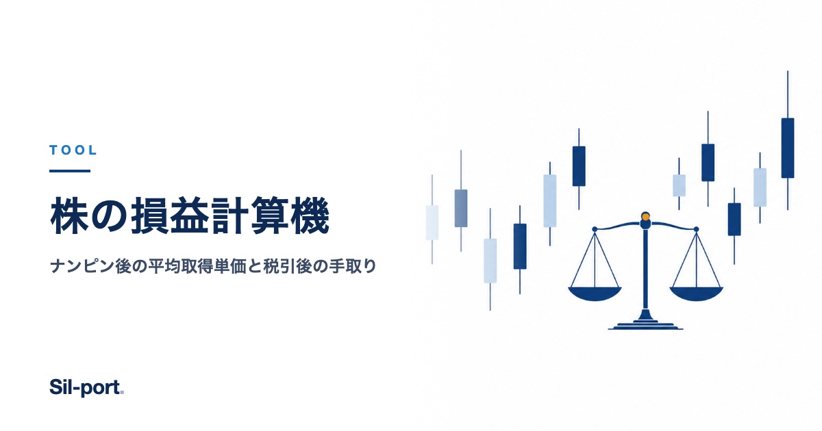 株の損益計算機